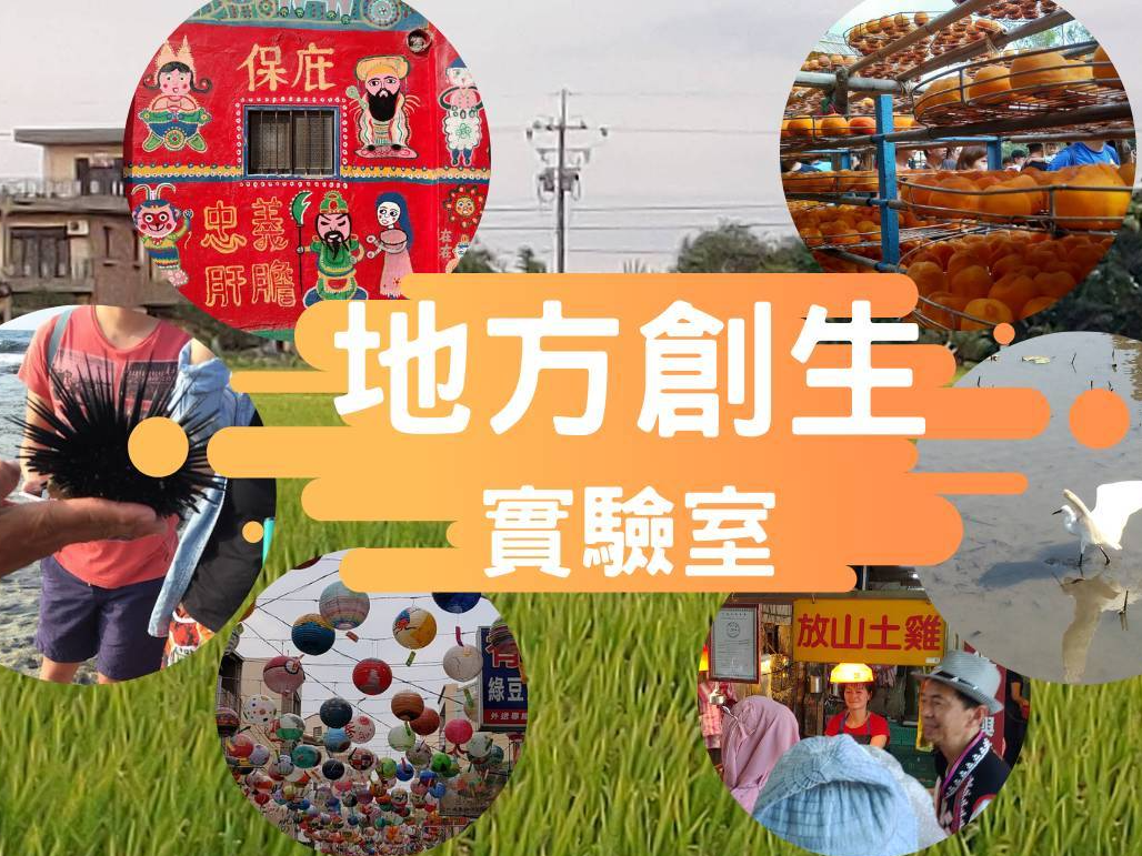 地方創生實驗室-封面