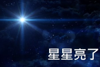 星星亮了-封面