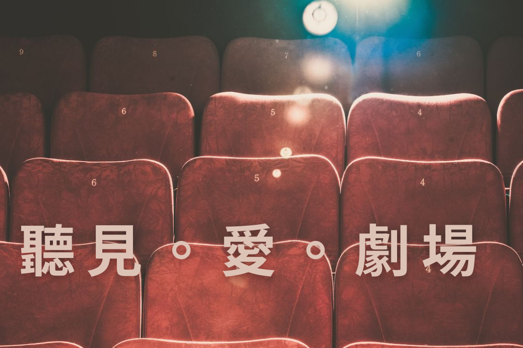 110年金鐘獎入圍節目--聽見。愛。劇場—窗外有藍天系列(企劃編撰獎)-封面