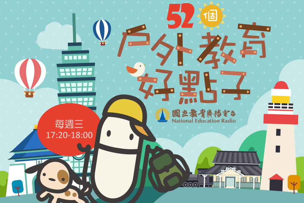 五十二個戶外教育好點子-封面