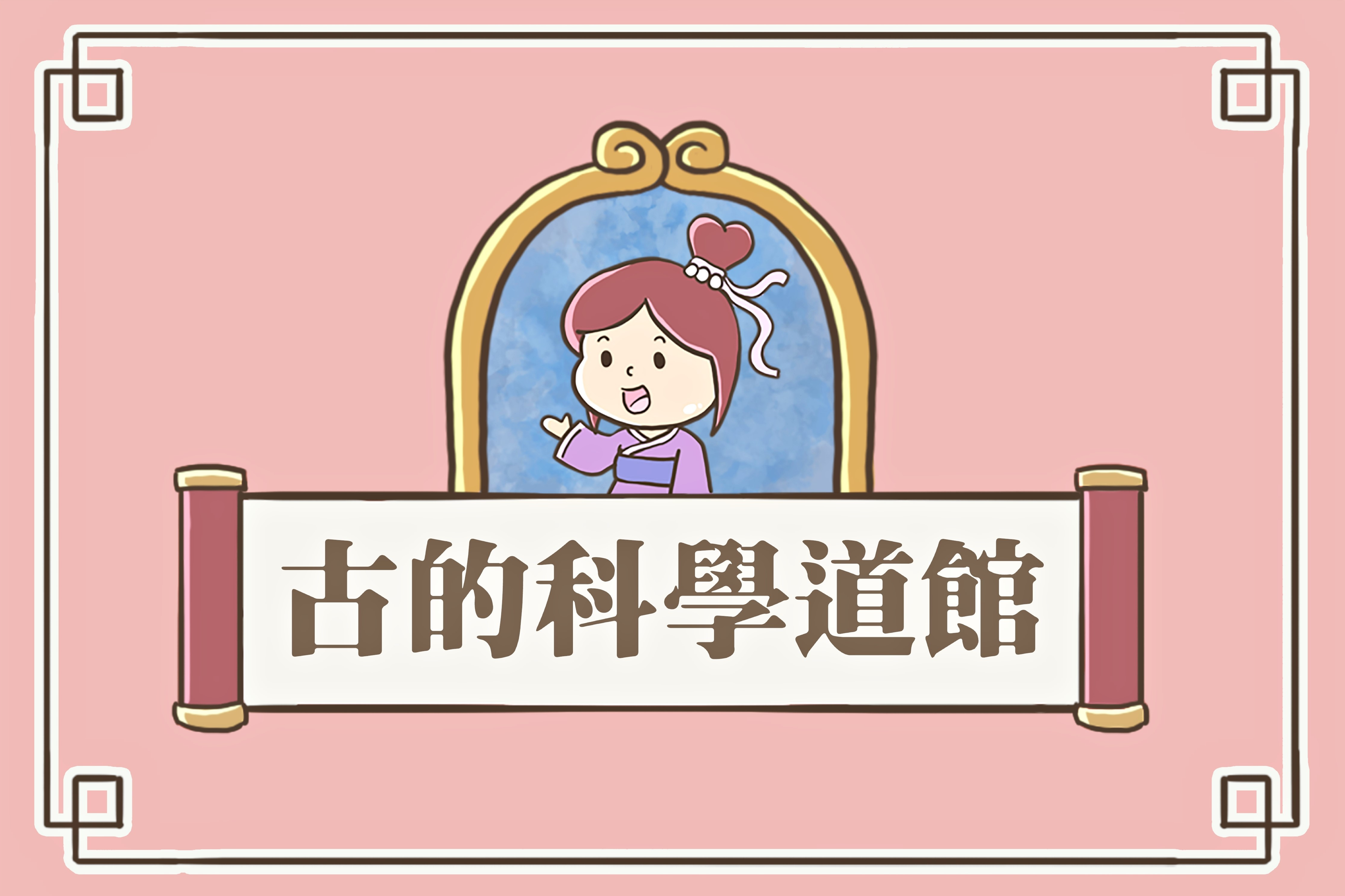 古的科學道館-封面