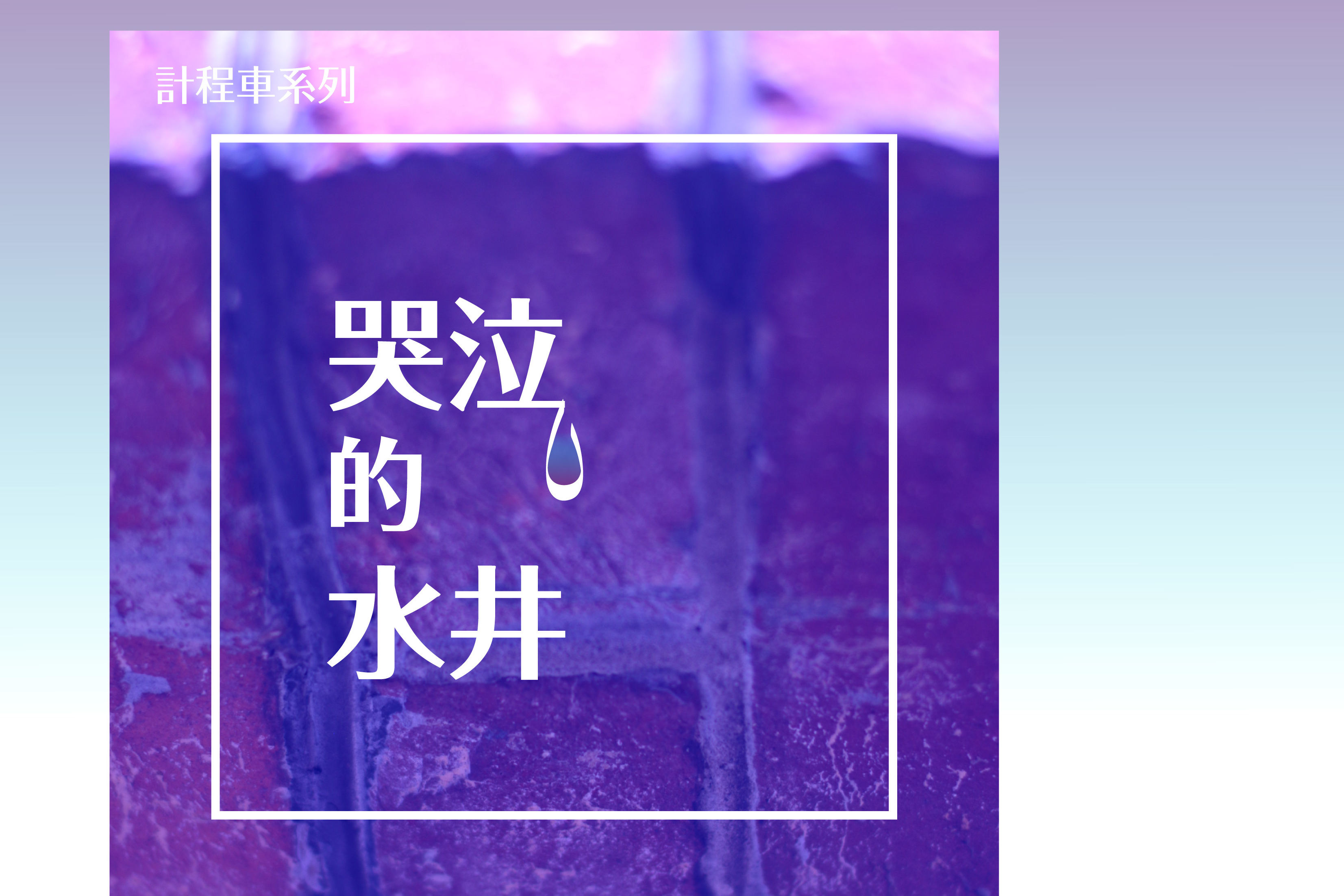 單集-封面