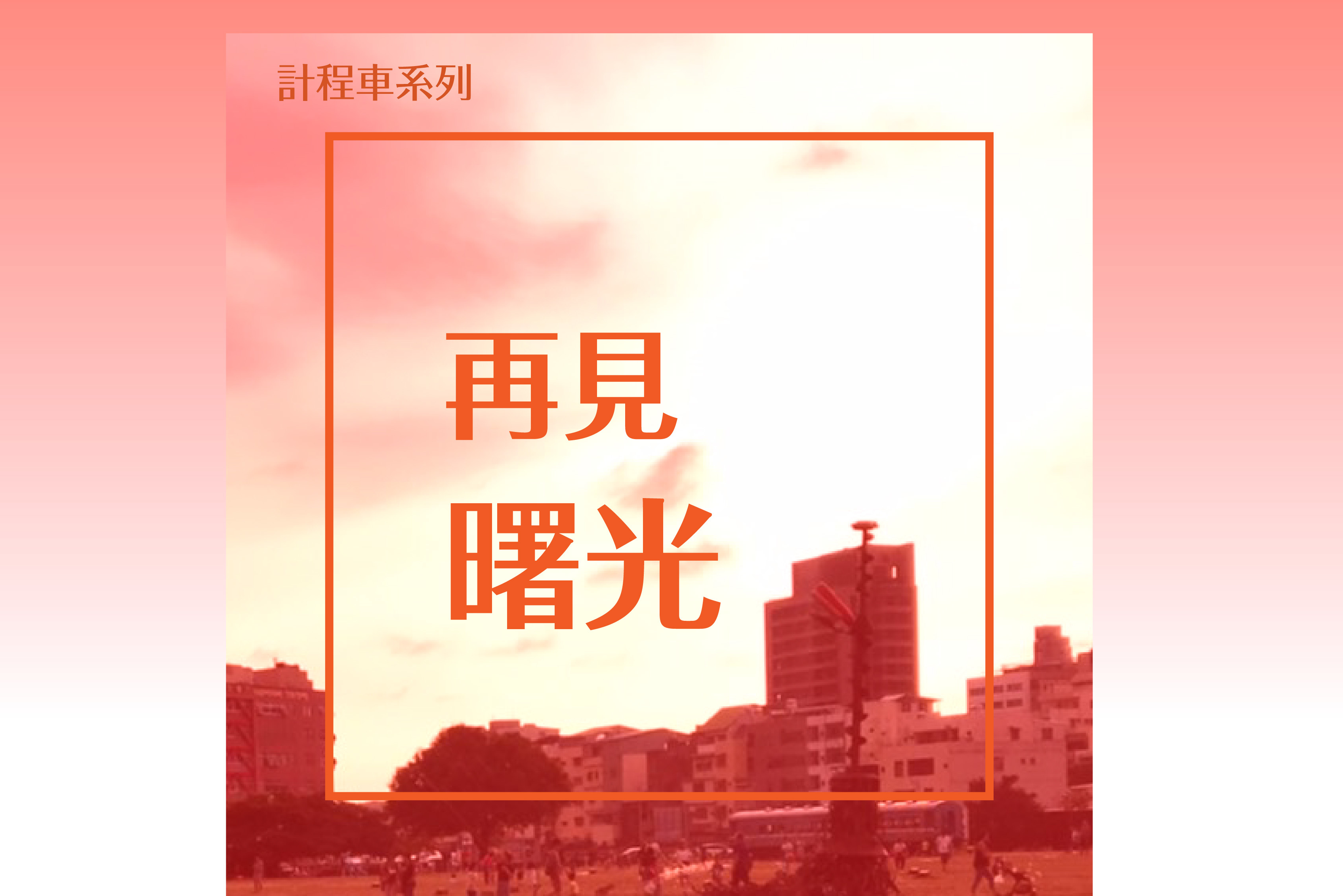 單集-封面