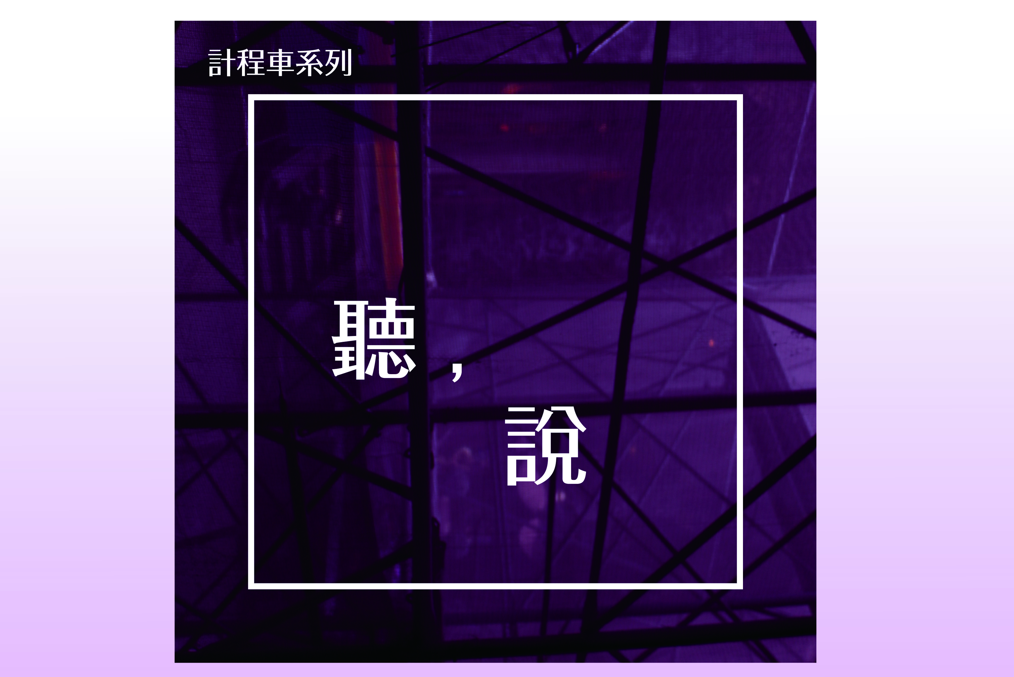 單集-封面