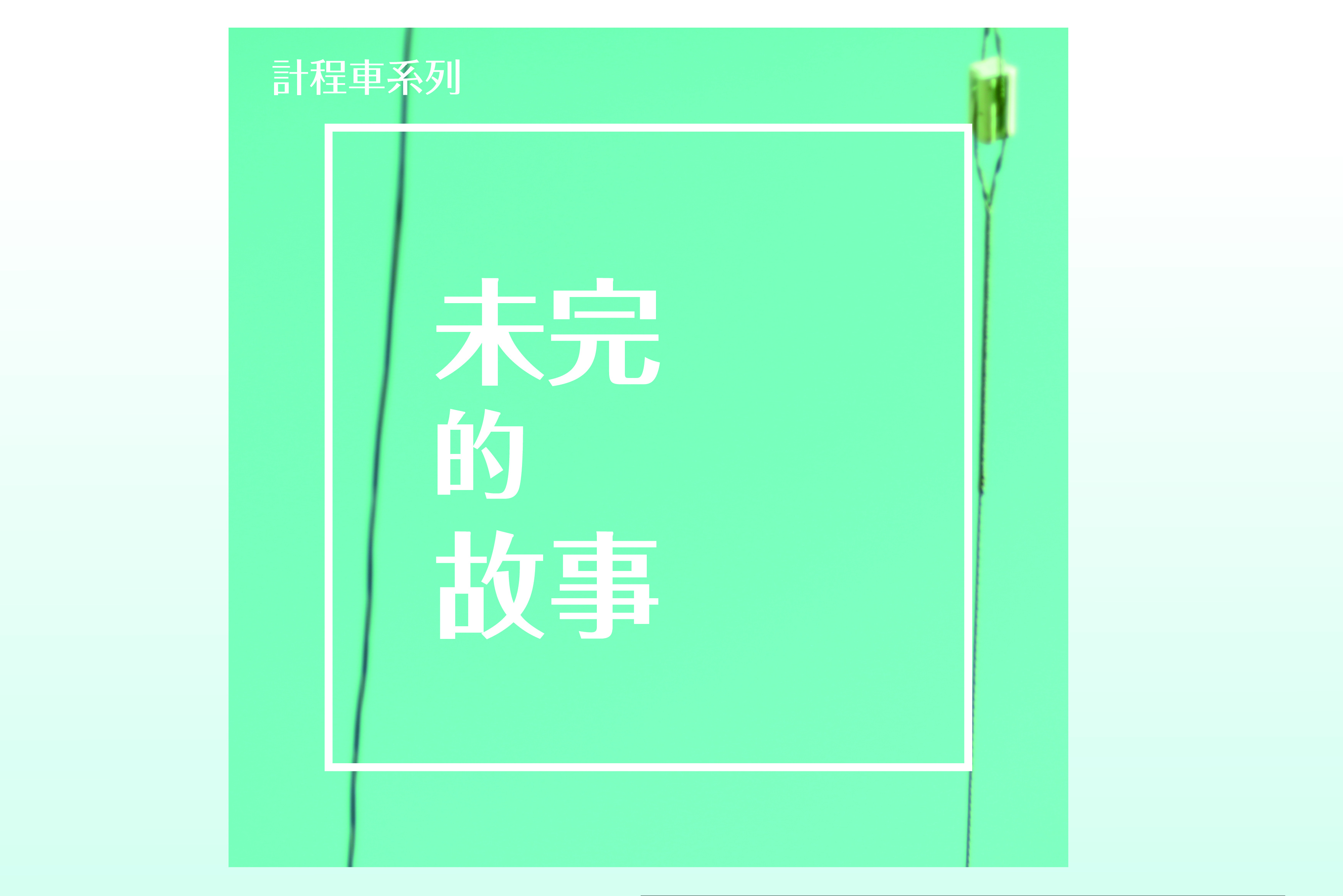 單集-封面