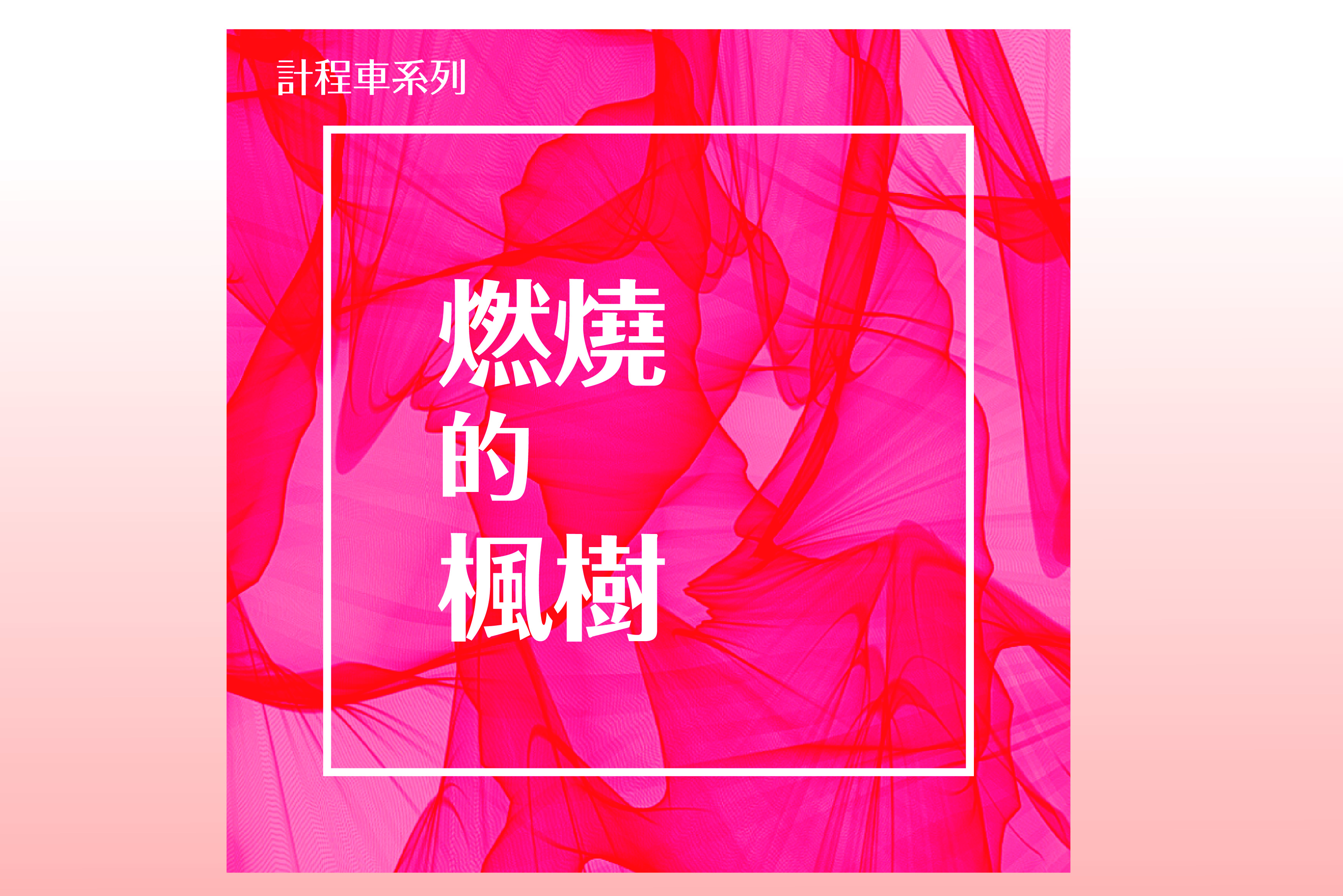 單集-封面