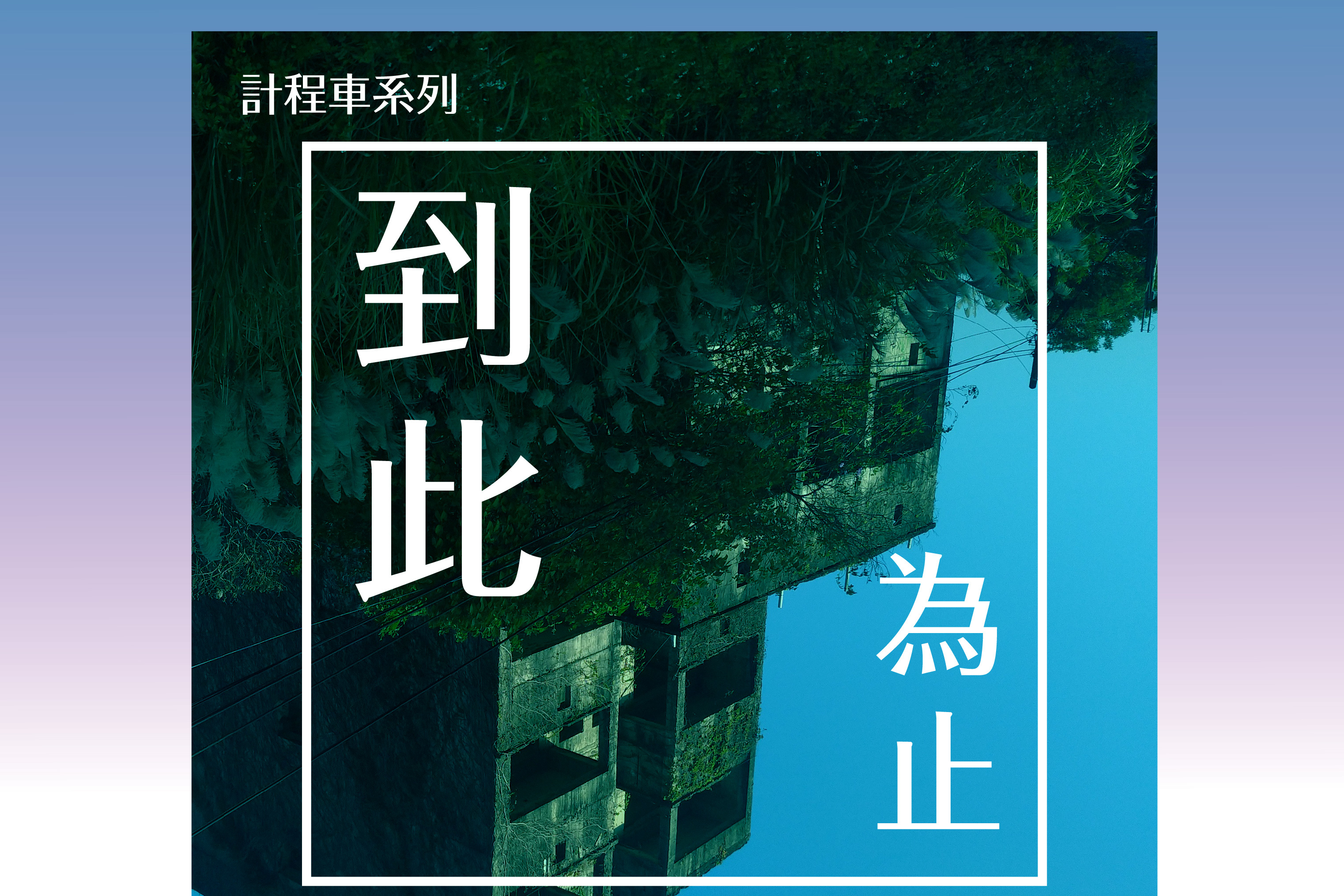 單集-封面