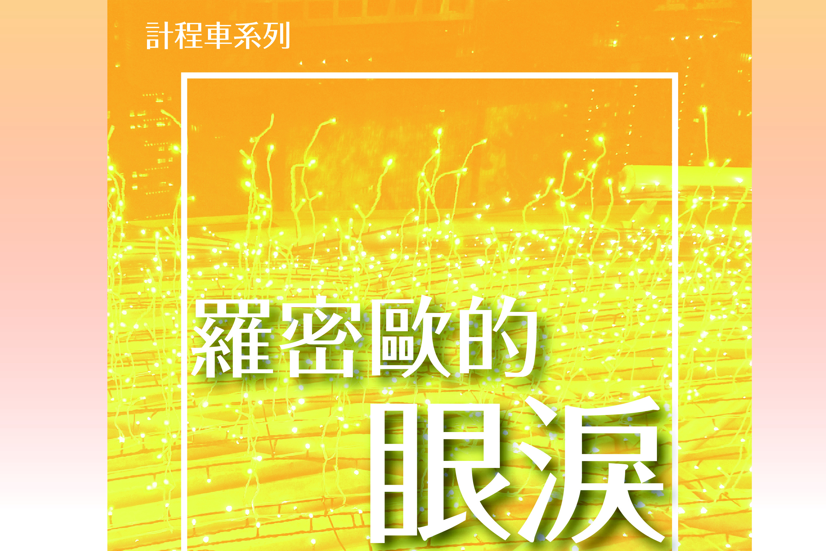 單集-封面
