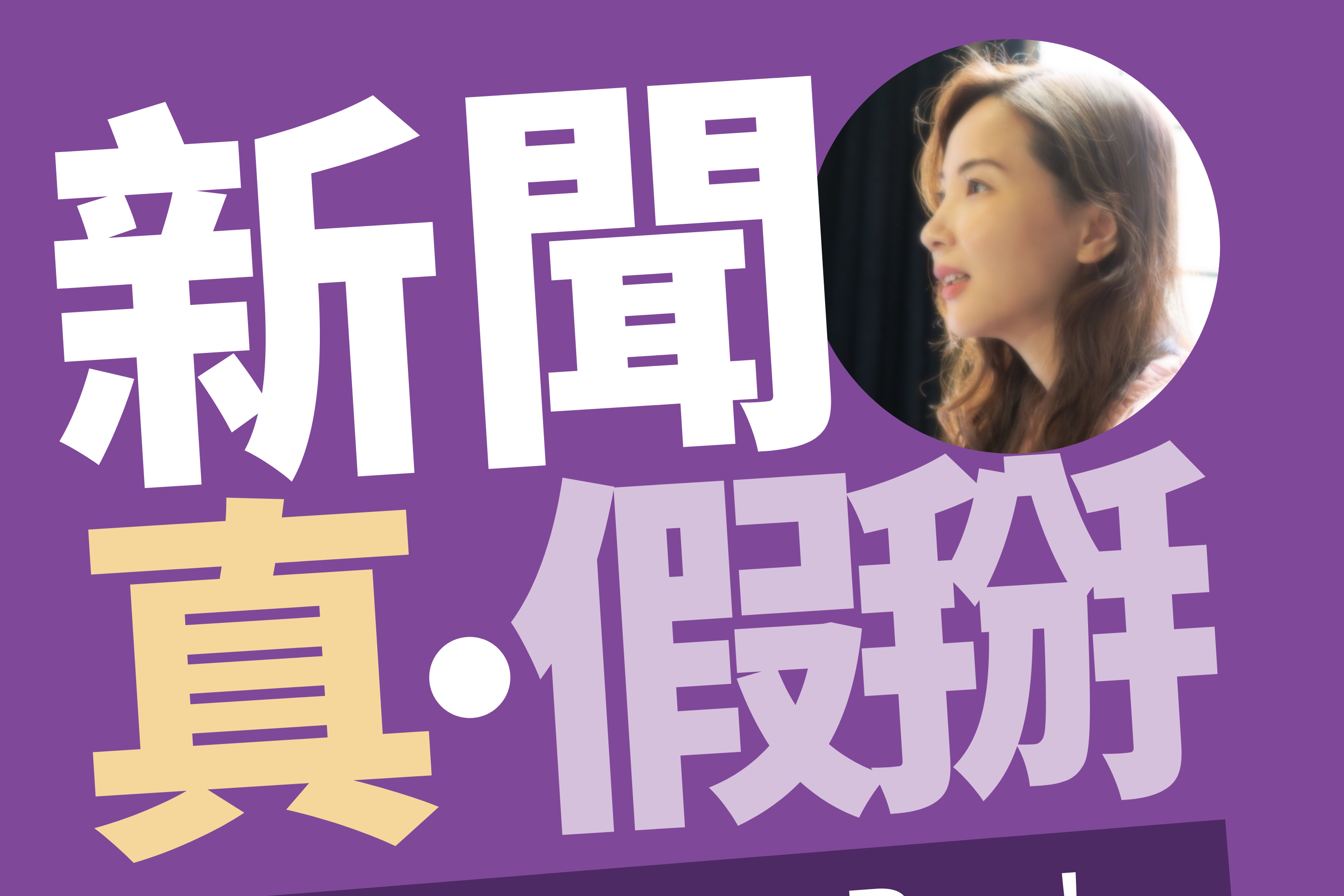 新聞真假掰-封面