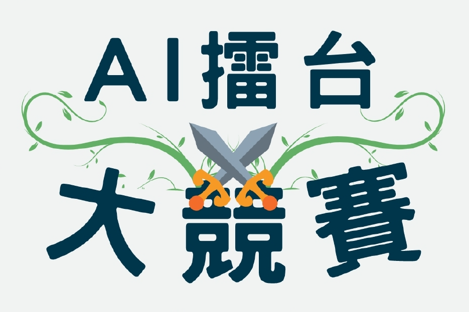 AI擂台大競賽-封面