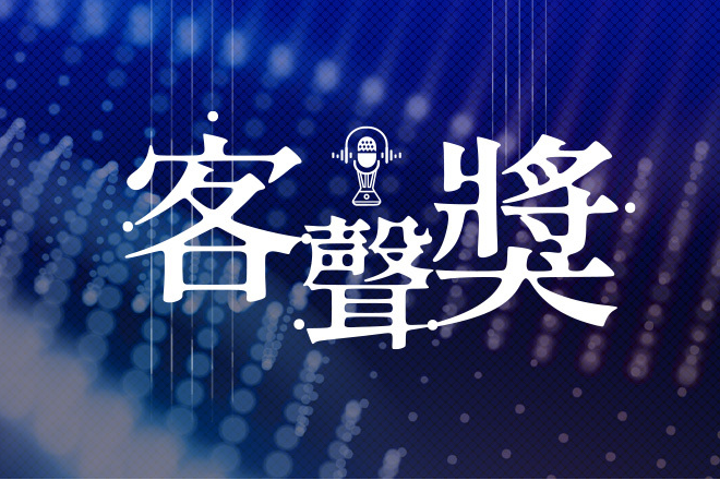 客聲獎-封面