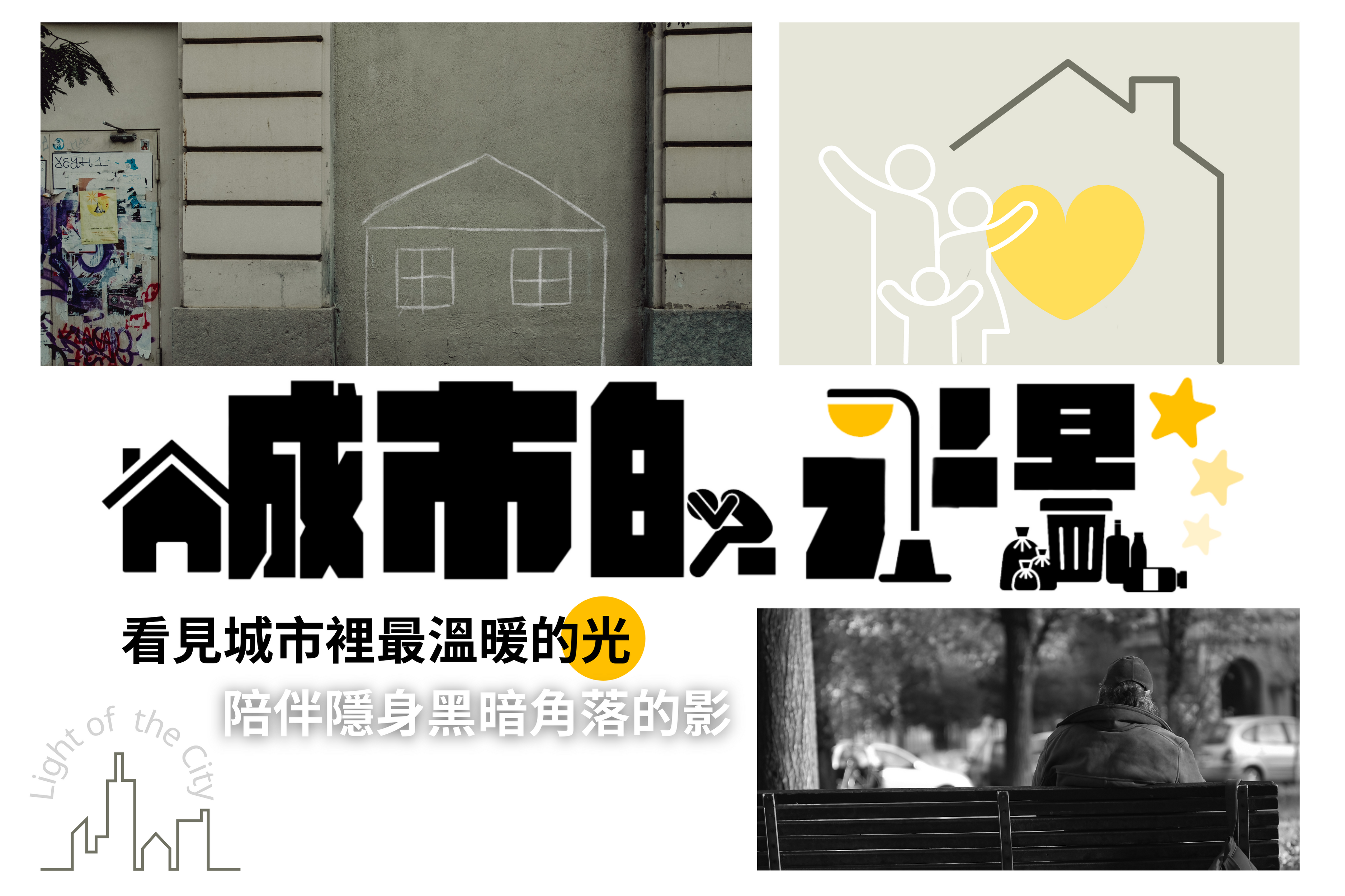 112年金鐘獎入圍節目-城市的光影(社會關懷節目獎＆主持人獎＆企劃編撰獎)-封面