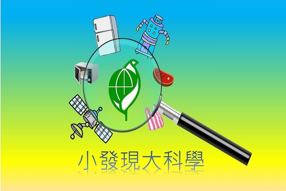 小發現大科學-封面