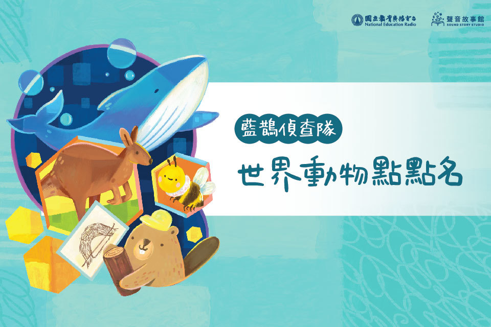 藍鵲偵查隊-世界動物點點名-封面