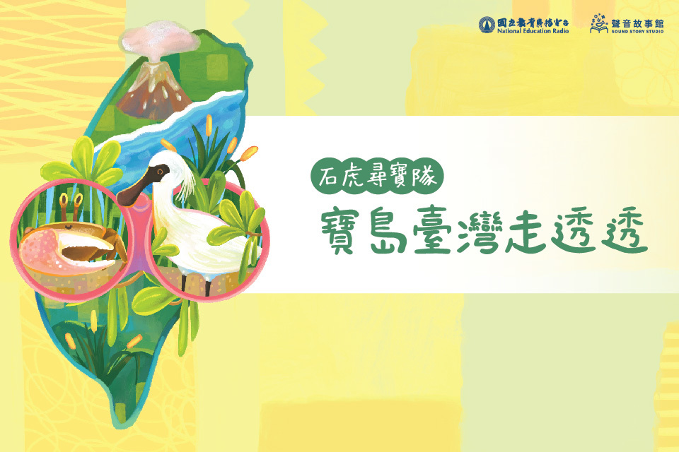 石虎尋寶隊- 寶島臺灣走透透-封面
