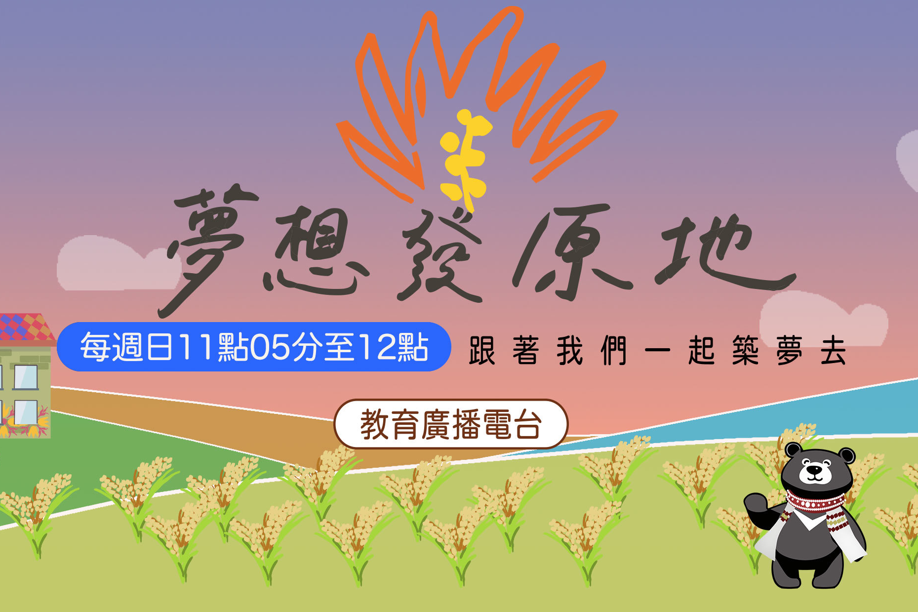 夢想發原地-封面