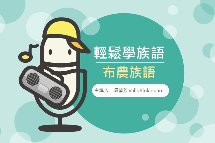 節目輕鬆學族語-布農族語封面