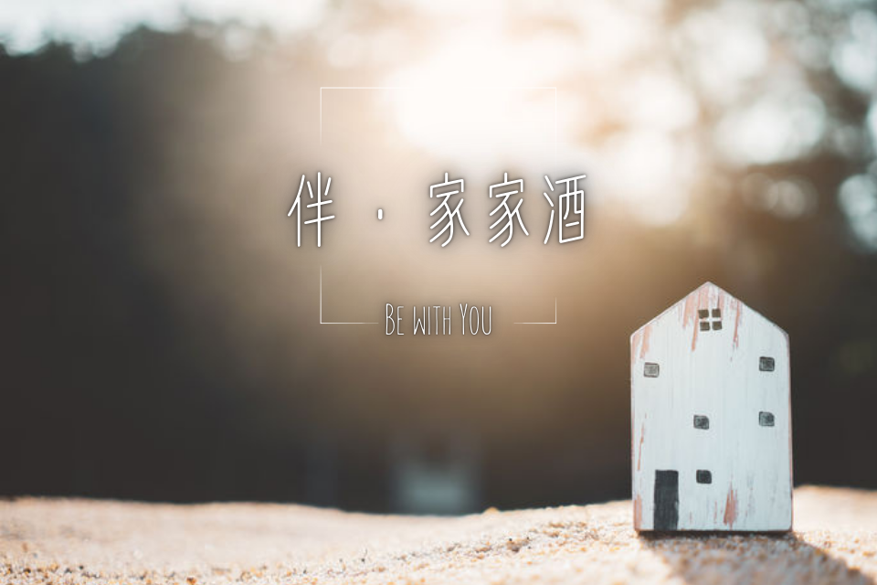 伴家家酒-封面