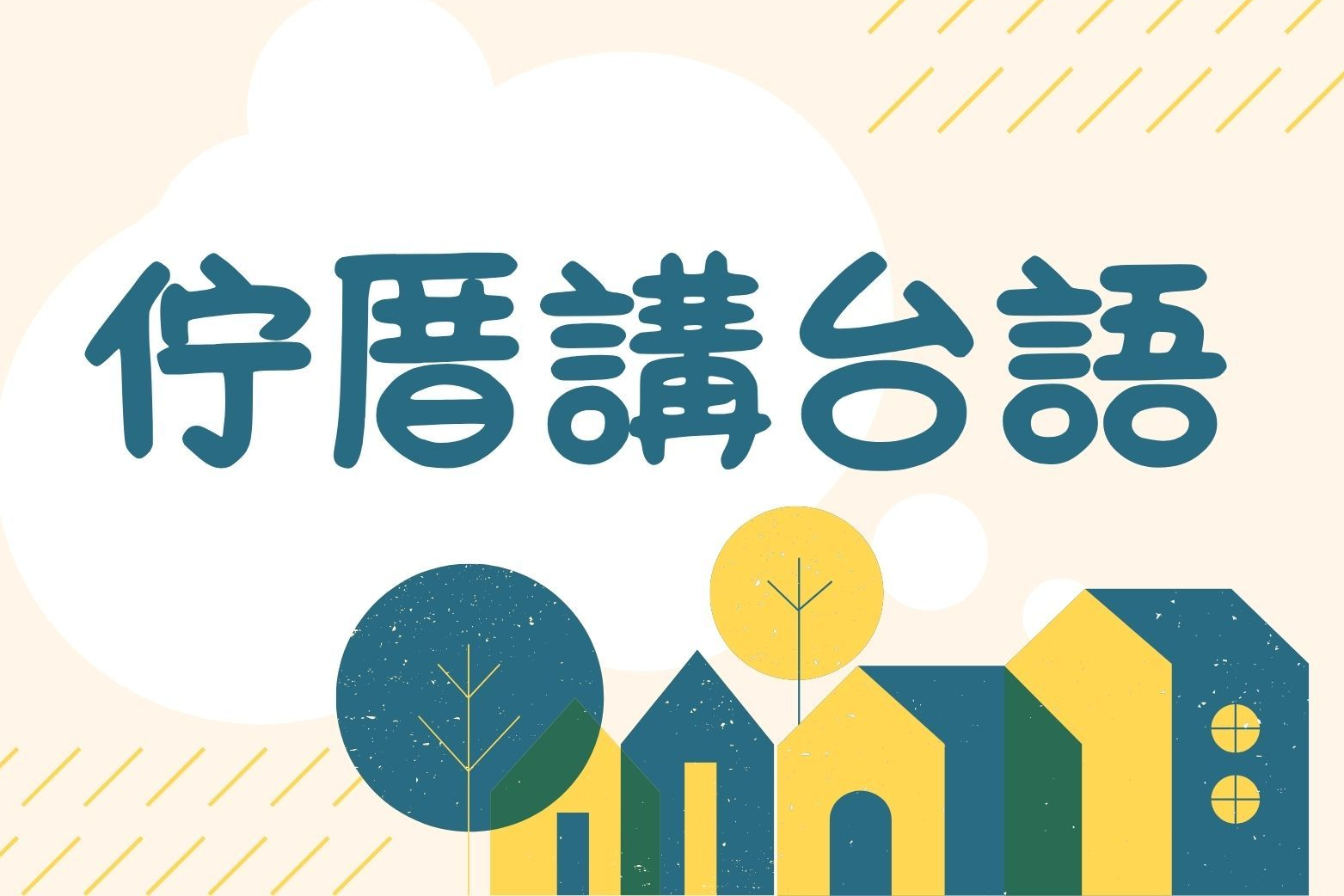 節目佇厝講台語封面