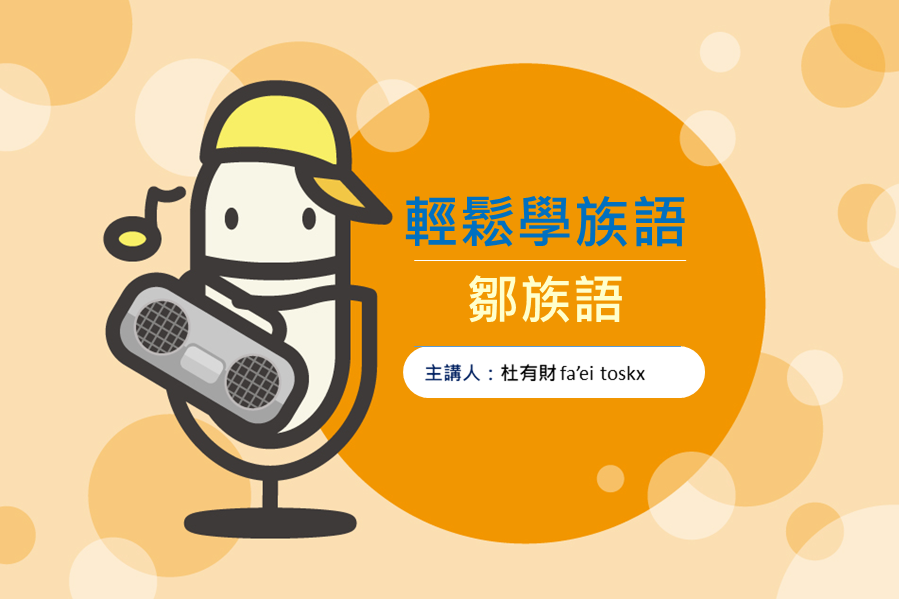 節目輕鬆學族語-鄒族語封面