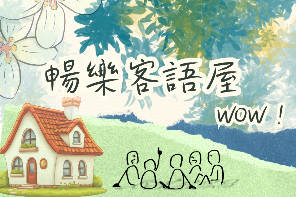節目暢樂客語屋，WOW！封面
