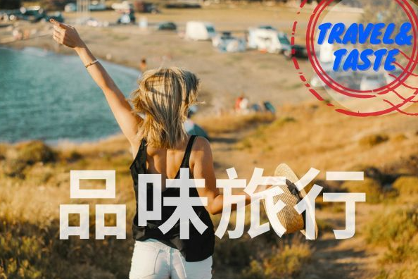 品味旅行 Travel & Taste-封面
