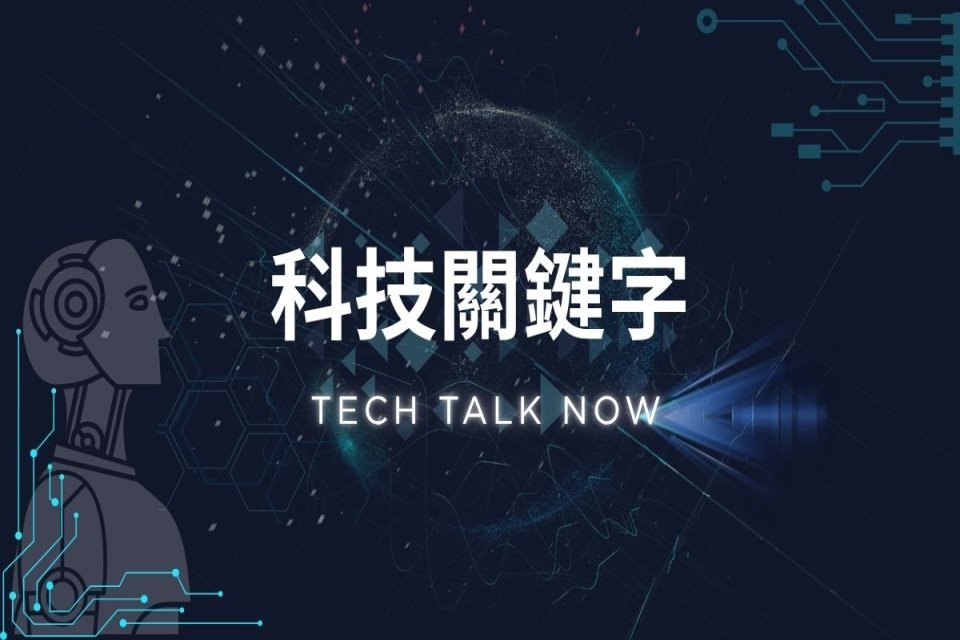 科技關鍵字Tech Talk Now-封面