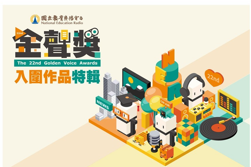 第22屆金聲獎入圍作品-封面