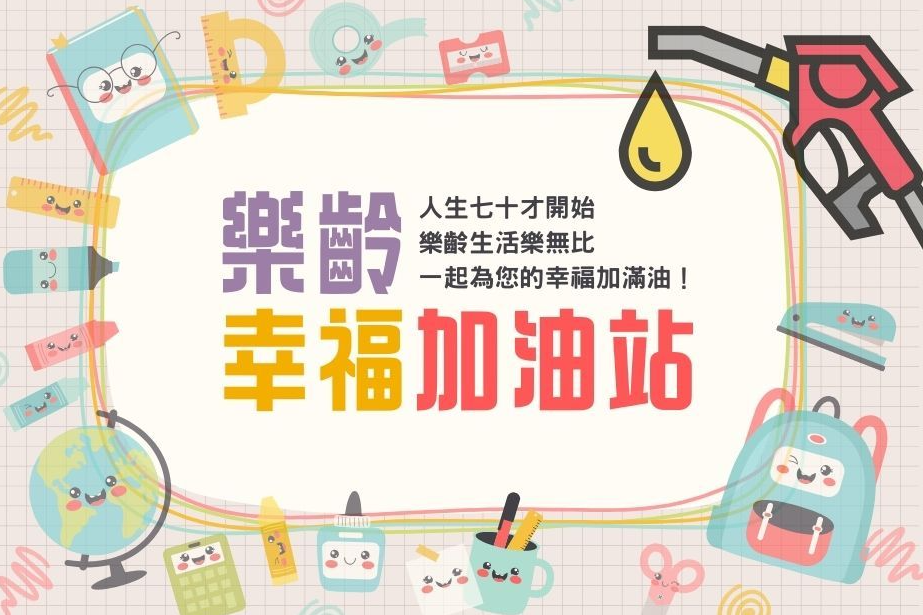 樂齡幸福加油站-封面