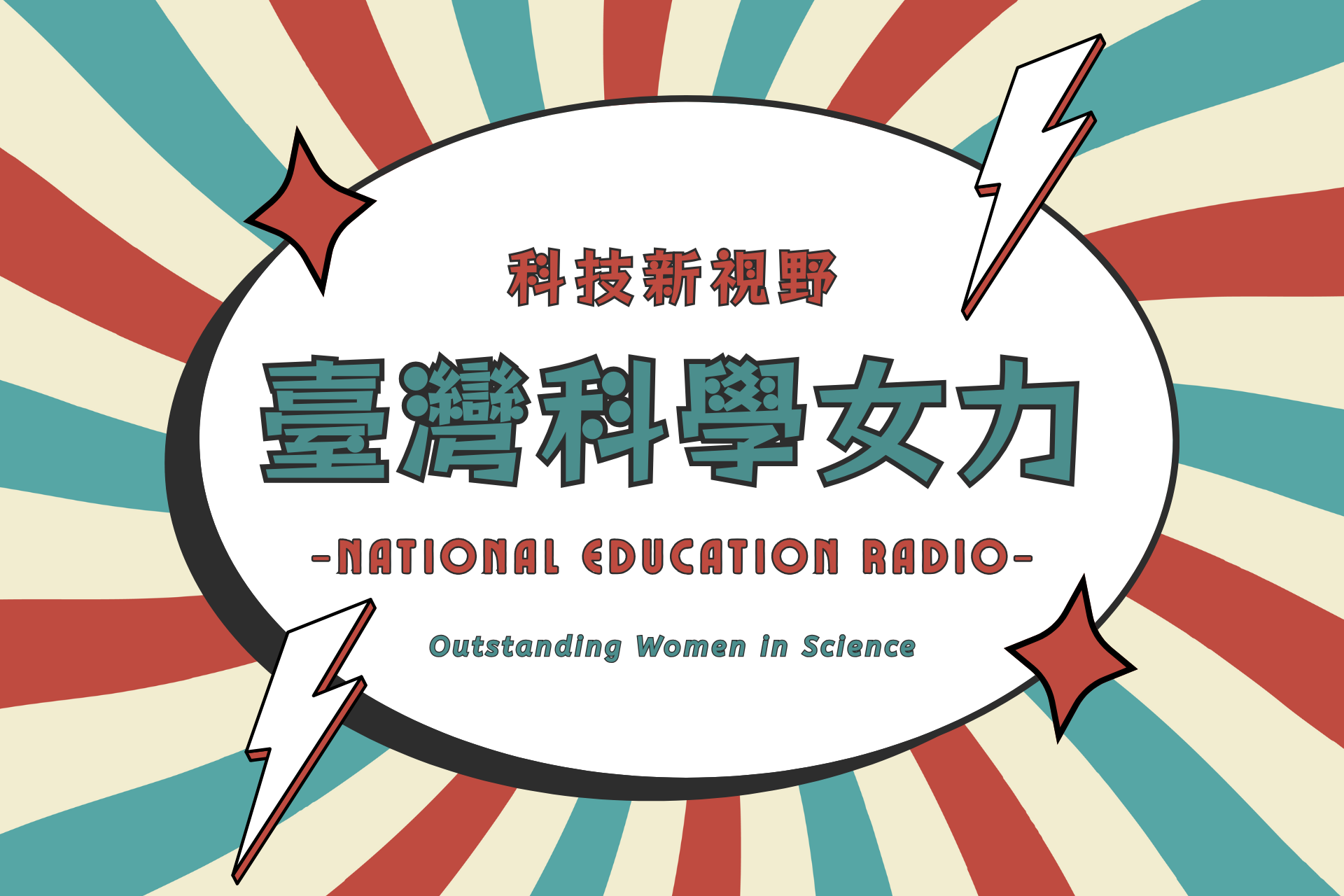 臺灣科學女力-封面