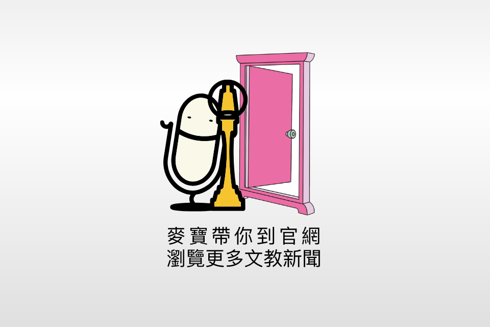 前往教育電臺官網，瀏覽更多文教新聞